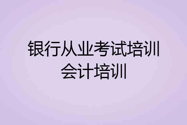 银行从业考试培训会计培训