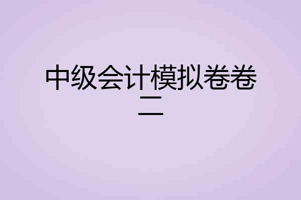 中级会计模拟卷卷二