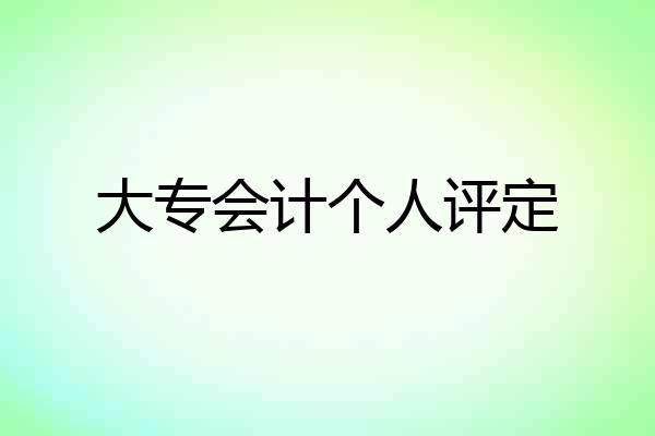 大专会计个人评定