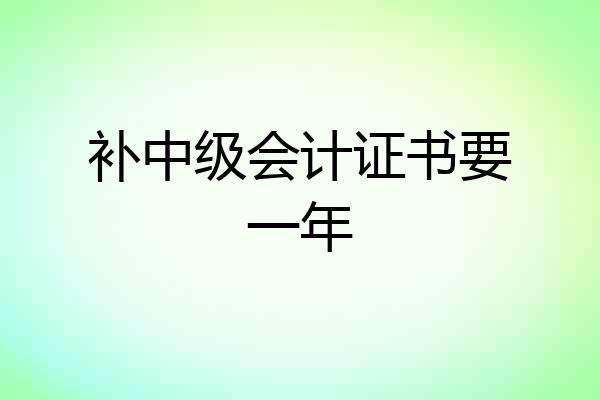 补中级会计证书要一年