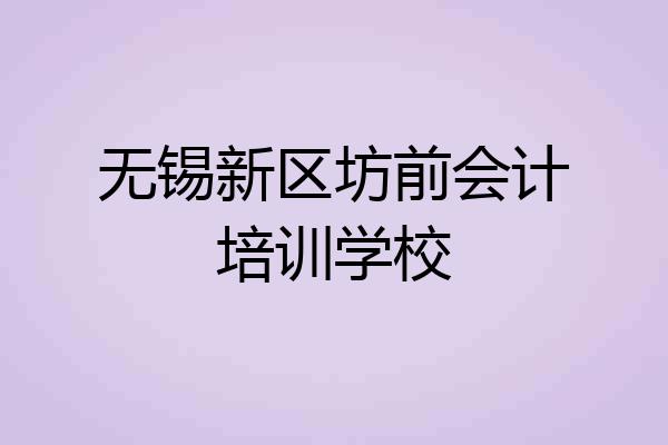 无锡新区坊前会计培训学校
