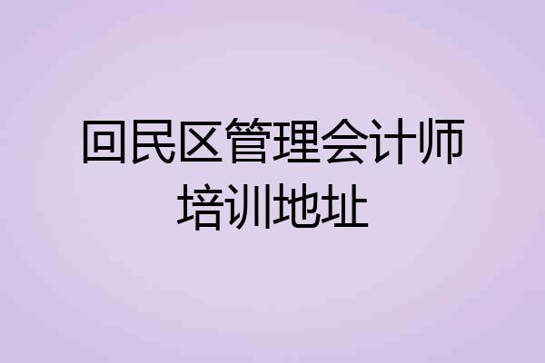 回民区管理会计师培训地址