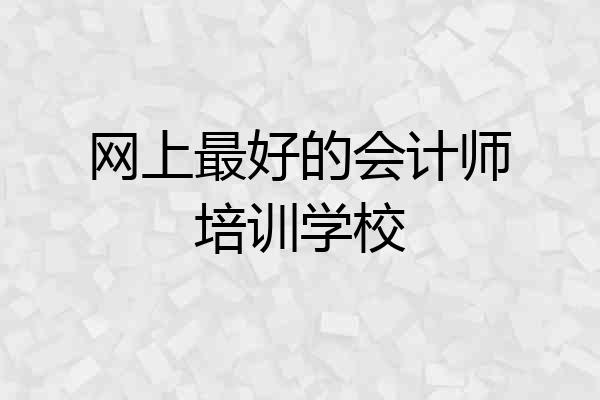 网上最好的会计师培训学校