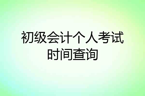 初级会计个人考试时间查询