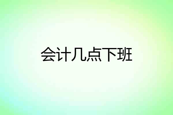 会计几点下班