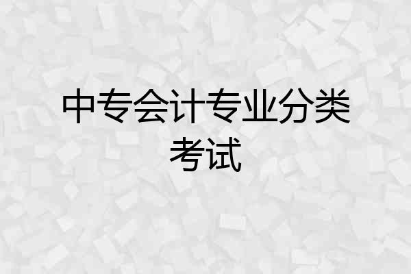 中专会计专业分类考试
