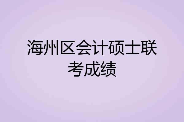 海州区会计硕士联考成绩