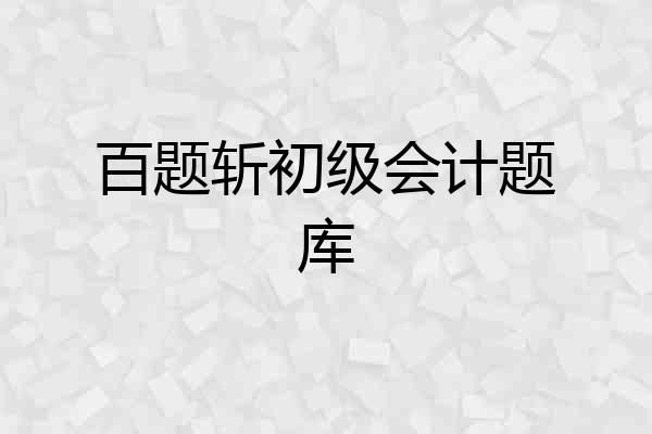 百题斩初级会计题库