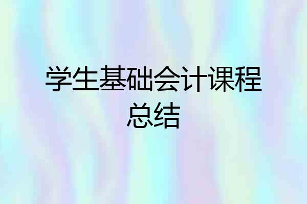 学生基础会计课程总结