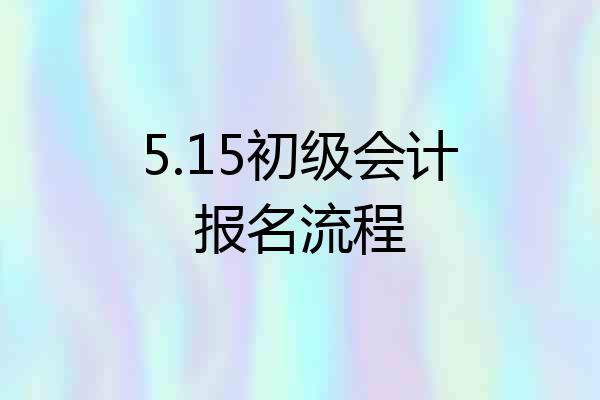 5.15初级会计报名流程