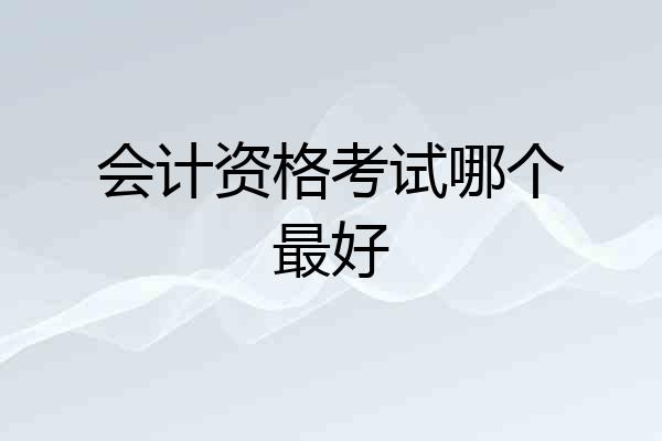 会计资格考试哪个最好