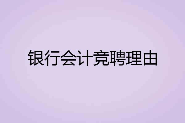 银行会计竞聘理由
