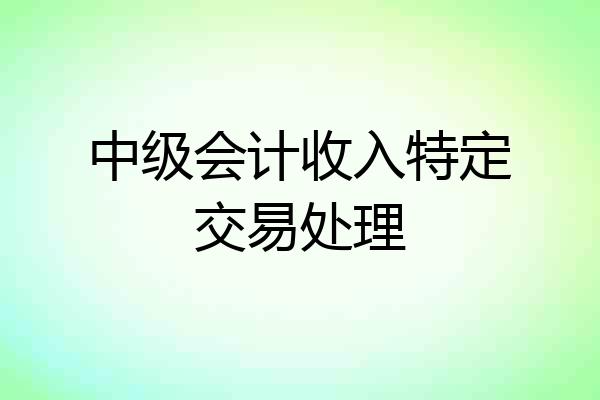 中级会计收入特定交易处理