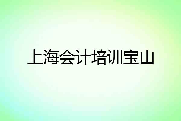 上海会计培训宝山