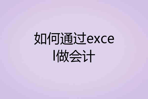 如何通过excel做会计