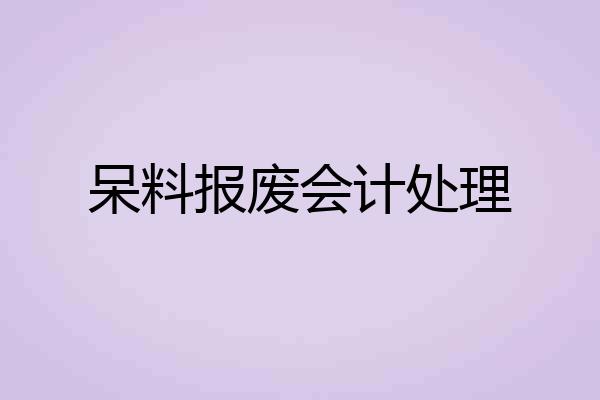 呆料报废会计处理