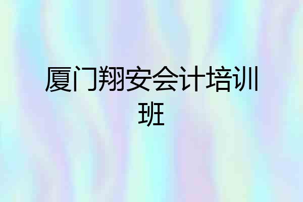 厦门翔安会计培训班