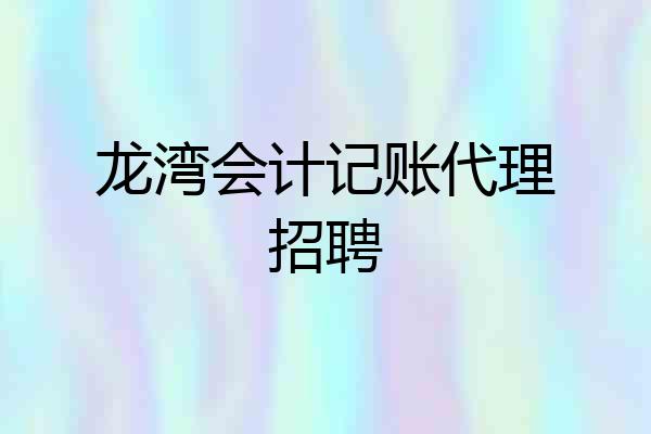 龙湾会计记账代理招聘