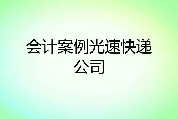 会计案例光速快递公司