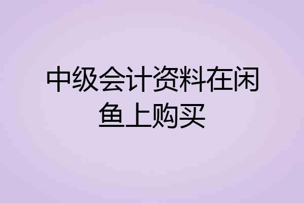 中级会计资料在闲鱼上购买