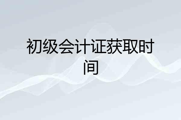初级会计证获取时间