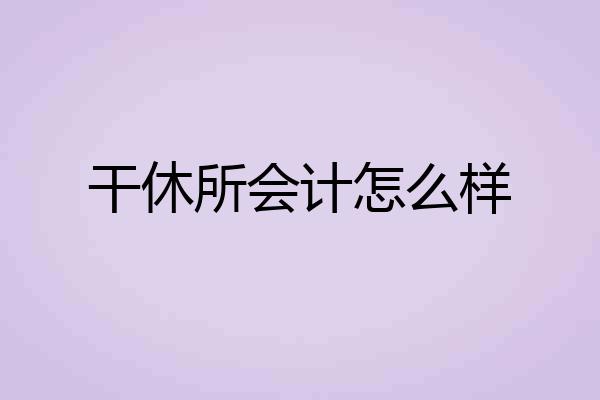 干休所会计怎么样