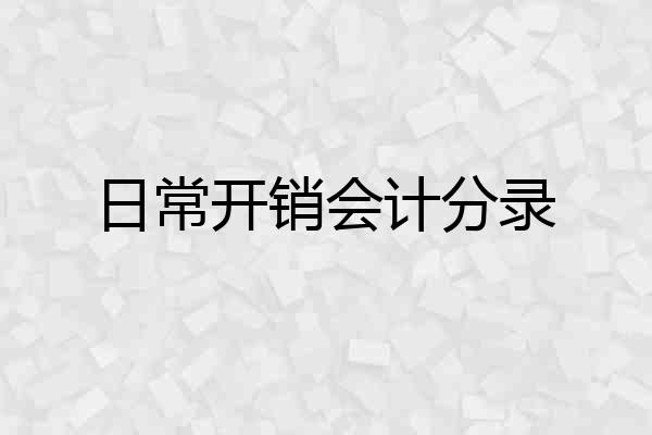 日常开销会计分录