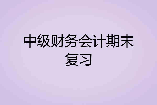 中级财务会计期末复习