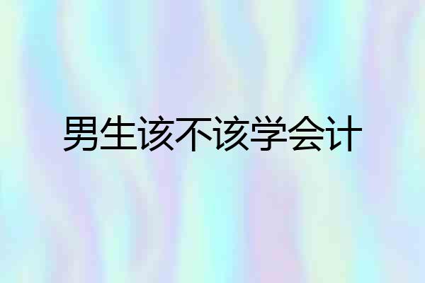 男生该不该学会计
