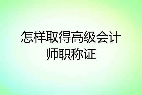 怎样取得高级会计师职称证