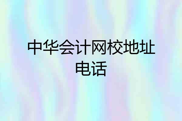 中华会计网校地址电话