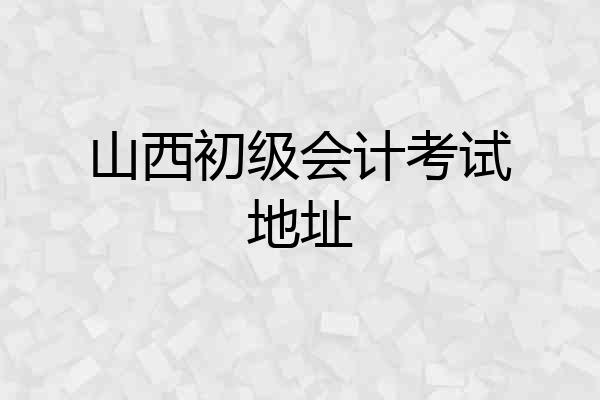 山西初级会计考试地址