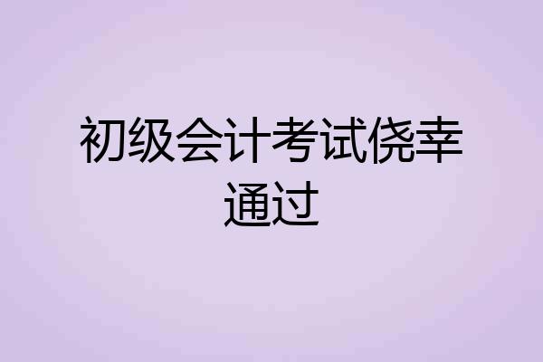 初级会计考试侥幸通过