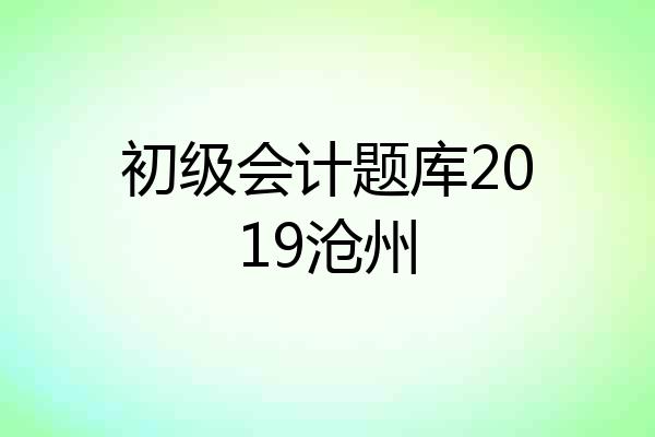 初级会计题库2019沧州