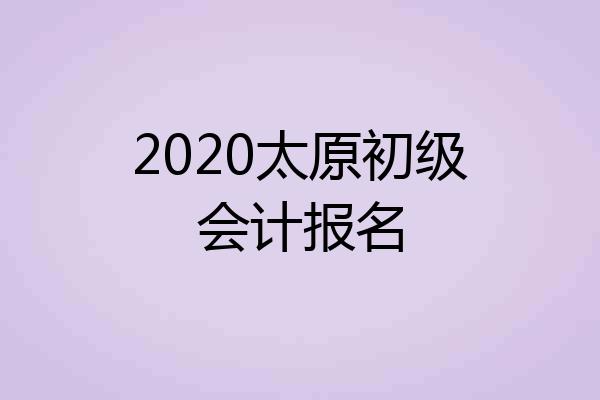 2020太原初级会计报名