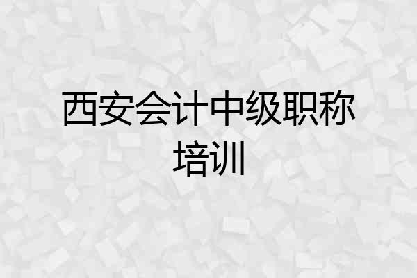 西安会计中级职称培训