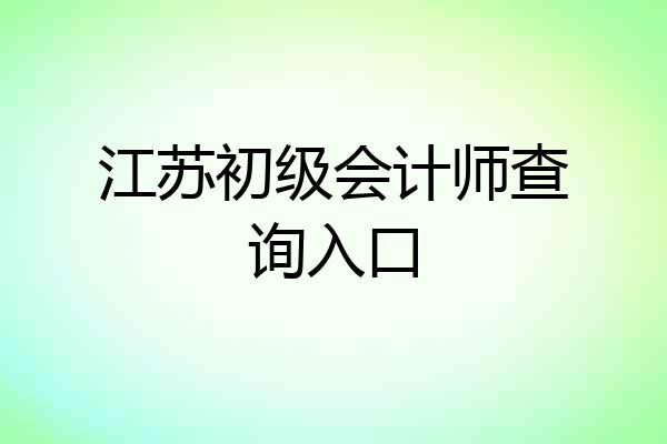 江苏初级会计师查询入口