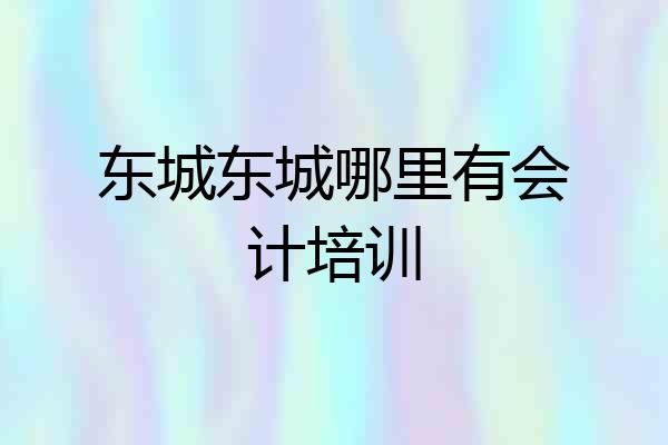 东城东城哪里有会计培训