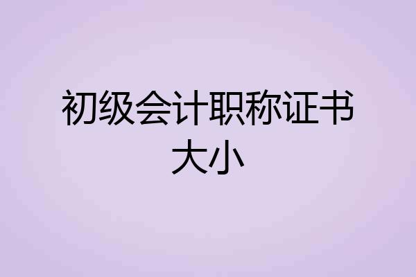 初级会计职称证书大小