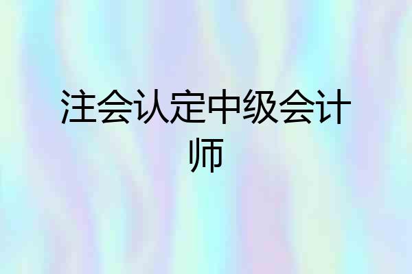 注会认定中级会计师