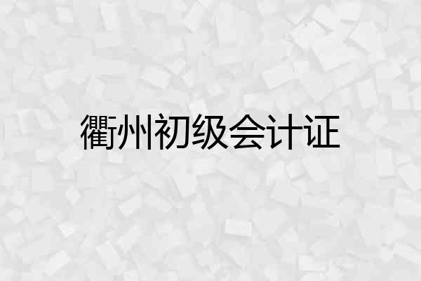 衢州初级会计证