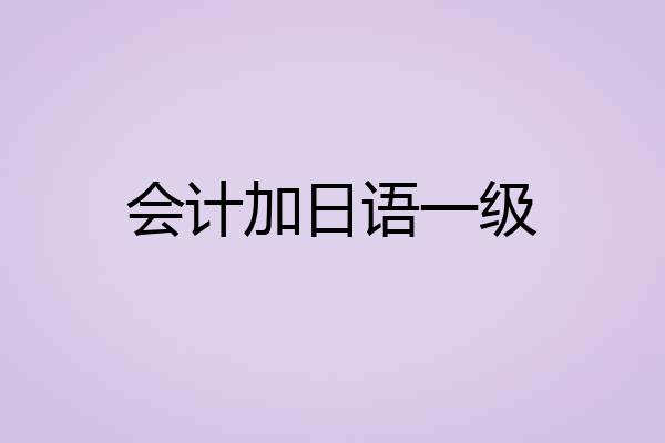 会计加日语一级