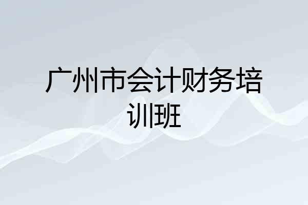广州市会计财务培训班