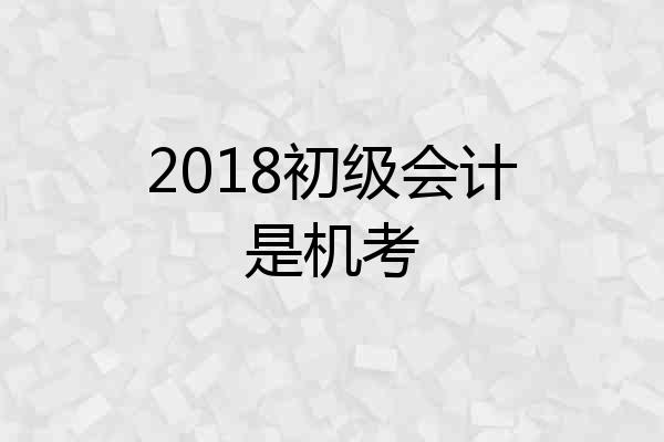 2018初级会计是机考