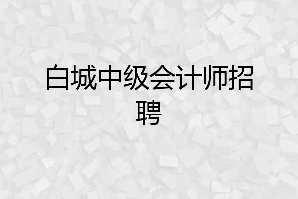 白城中级会计师招聘