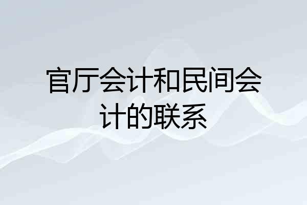 官厅会计和民间会计的联系
