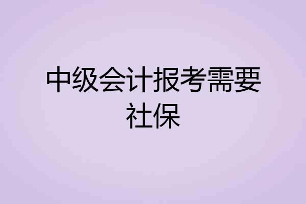中级会计报考需要社保