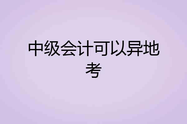 中级会计可以异地考