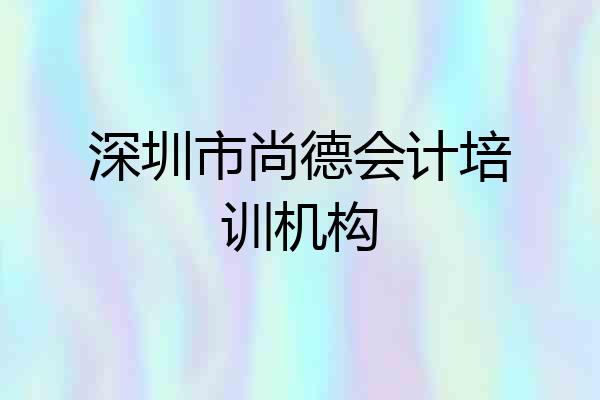 深圳市尚德会计培训机构