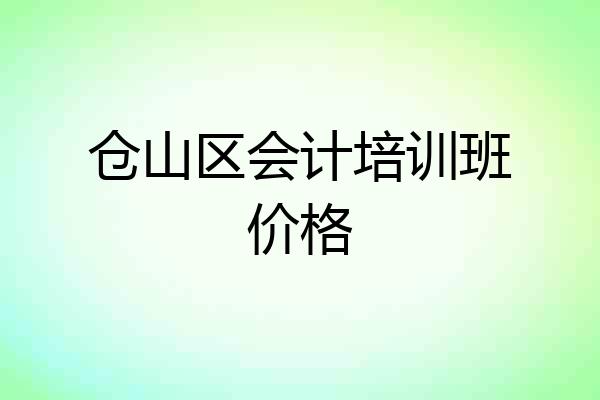 仓山区会计培训班价格